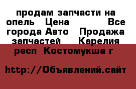 продам запчасти на опель › Цена ­ 1 000 - Все города Авто » Продажа запчастей   . Карелия респ.,Костомукша г.